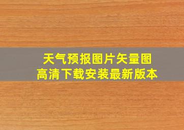 天气预报图片矢量图高清下载安装最新版本