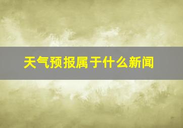 天气预报属于什么新闻