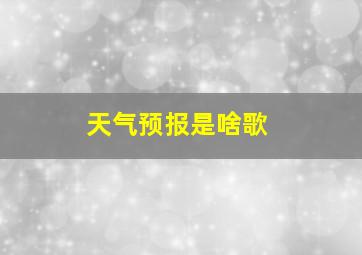 天气预报是啥歌