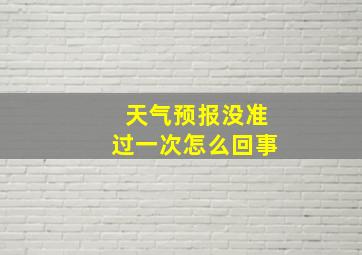 天气预报没准过一次怎么回事