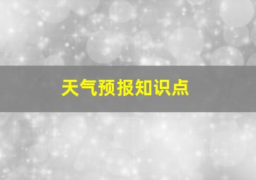 天气预报知识点