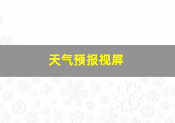 天气预报视屏