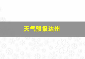 天气预报达州