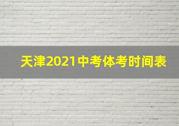 天津2021中考体考时间表