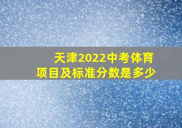 天津2022中考体育项目及标准分数是多少