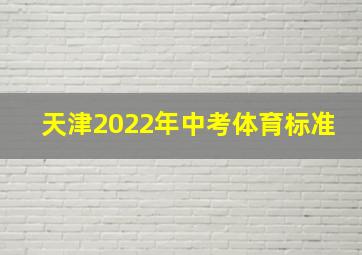 天津2022年中考体育标准