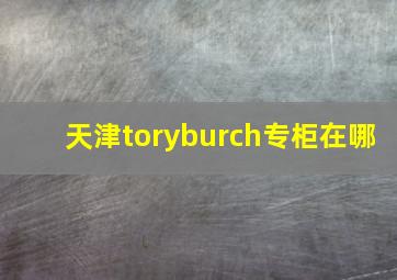 天津toryburch专柜在哪