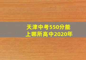 天津中考550分能上哪所高中2020年