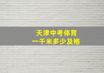 天津中考体育一千米多少及格