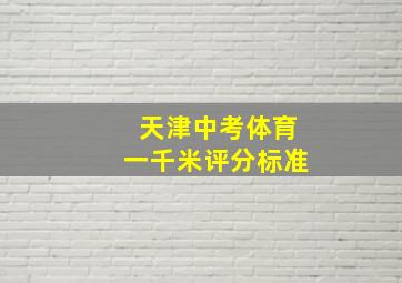 天津中考体育一千米评分标准