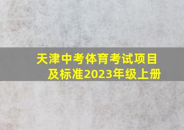 天津中考体育考试项目及标准2023年级上册