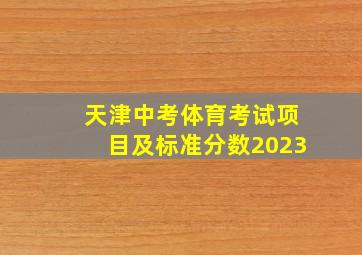 天津中考体育考试项目及标准分数2023