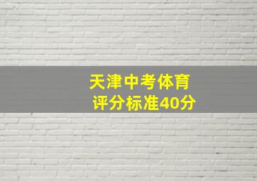 天津中考体育评分标准40分