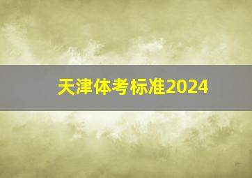 天津体考标准2024