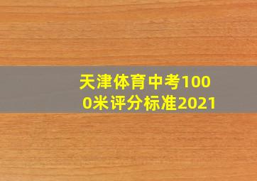 天津体育中考1000米评分标准2021