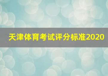 天津体育考试评分标准2020