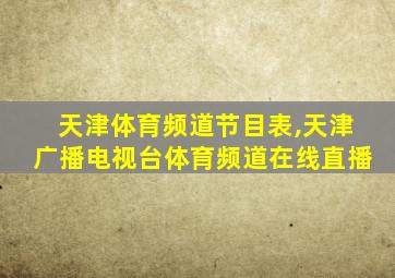 天津体育频道节目表,天津广播电视台体育频道在线直播