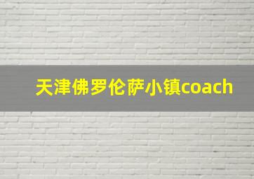 天津佛罗伦萨小镇coach