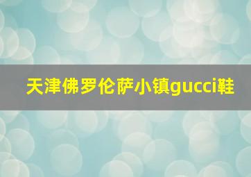 天津佛罗伦萨小镇gucci鞋