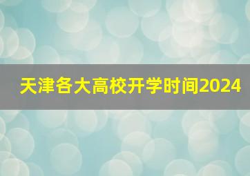 天津各大高校开学时间2024