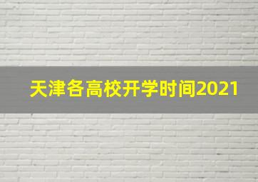 天津各高校开学时间2021