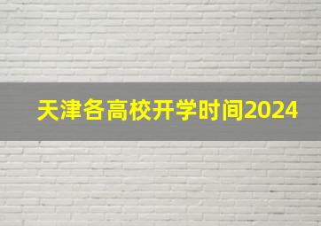 天津各高校开学时间2024