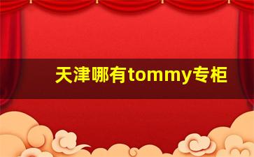 天津哪有tommy专柜