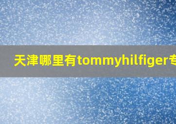 天津哪里有tommyhilfiger专柜