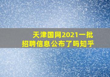 天津国网2021一批招聘信息公布了吗知乎