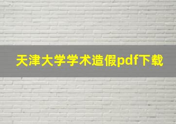 天津大学学术造假pdf下载