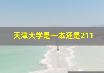 天津大学是一本还是211