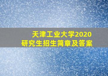 天津工业大学2020研究生招生简章及答案