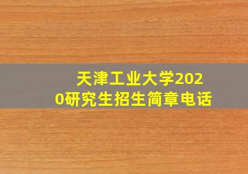 天津工业大学2020研究生招生简章电话