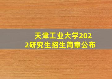 天津工业大学2022研究生招生简章公布