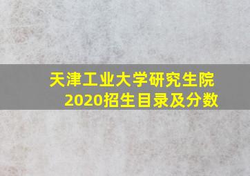 天津工业大学研究生院2020招生目录及分数