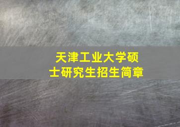 天津工业大学硕士研究生招生简章