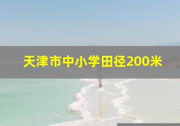 天津市中小学田径200米