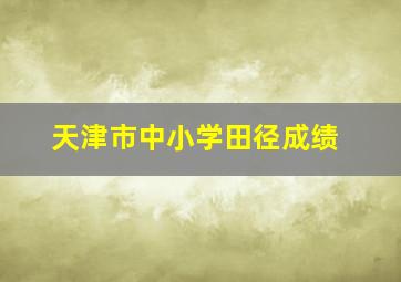 天津市中小学田径成绩