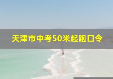 天津市中考50米起跑口令