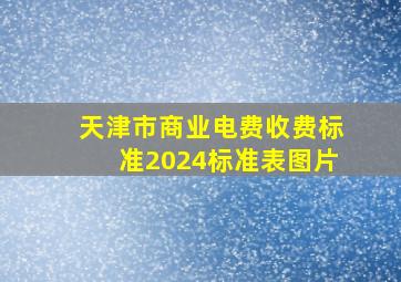 天津市商业电费收费标准2024标准表图片