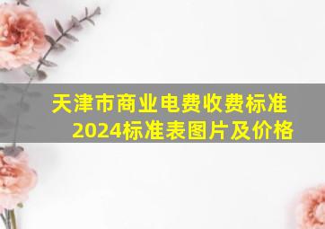 天津市商业电费收费标准2024标准表图片及价格