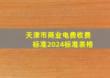 天津市商业电费收费标准2024标准表格