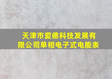 天津市爱德科技发展有限公司单相电子式电能表