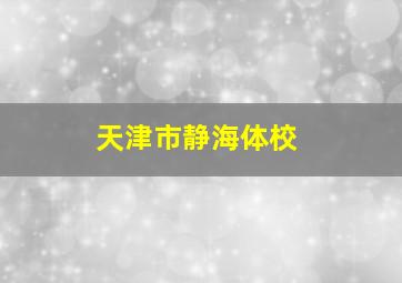 天津市静海体校