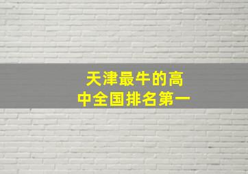 天津最牛的高中全国排名第一