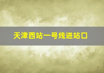 天津西站一号线进站口