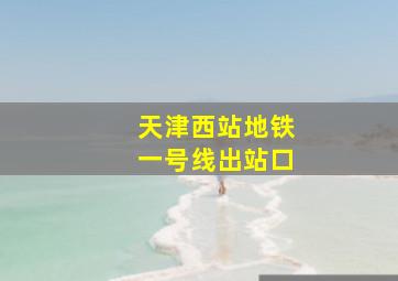 天津西站地铁一号线出站口