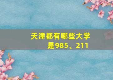 天津都有哪些大学是985、211