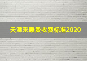 天津采暖费收费标准2020