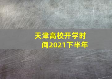 天津高校开学时间2021下半年